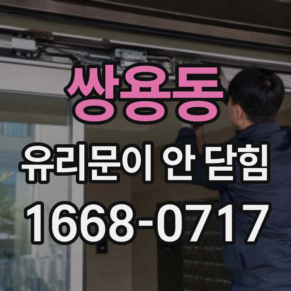 쌍용동 유리문이 안 닫힘
