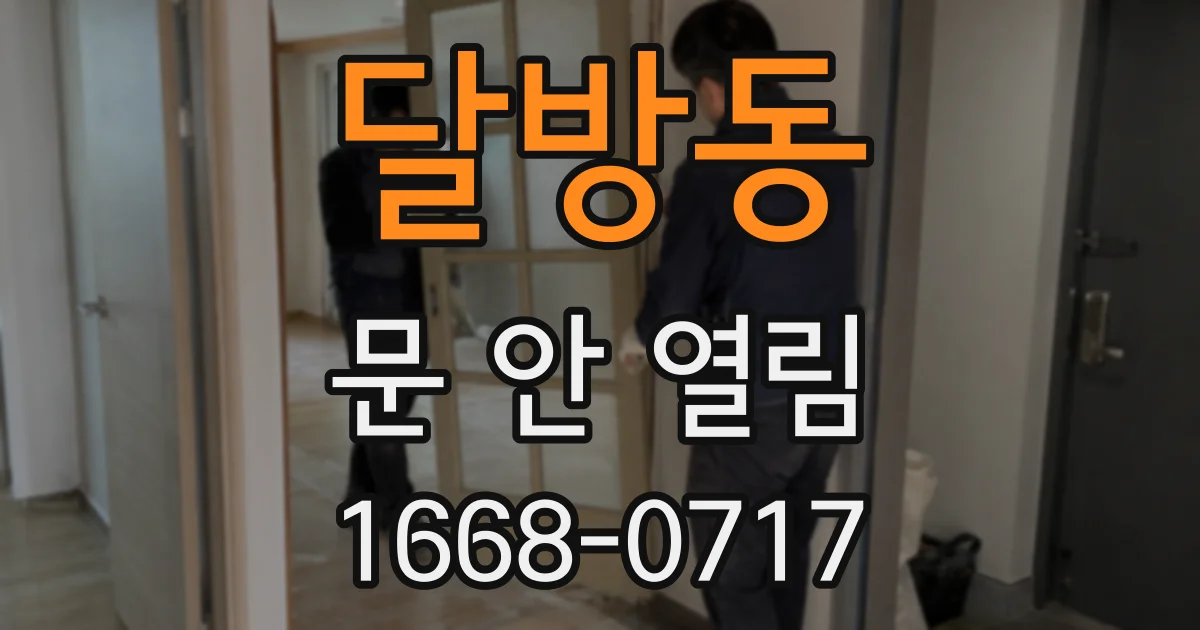 달방동 문 안 열림
