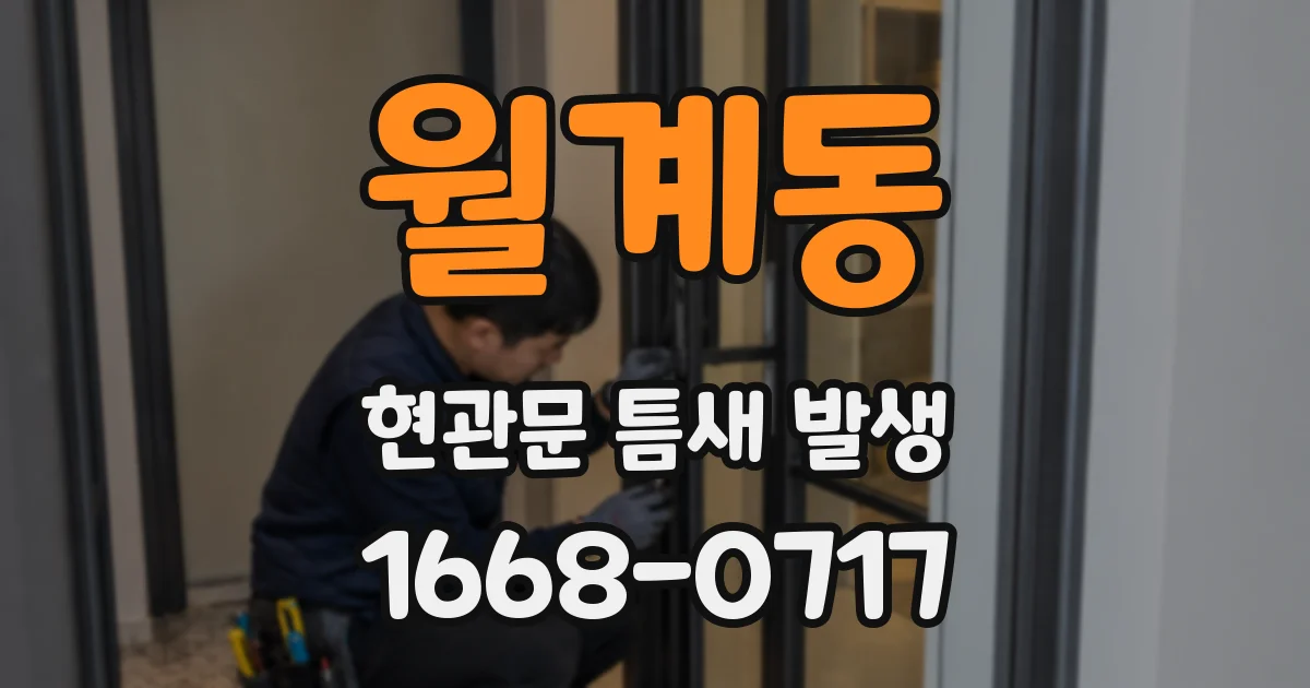 월계동 현관문 틈새 발생