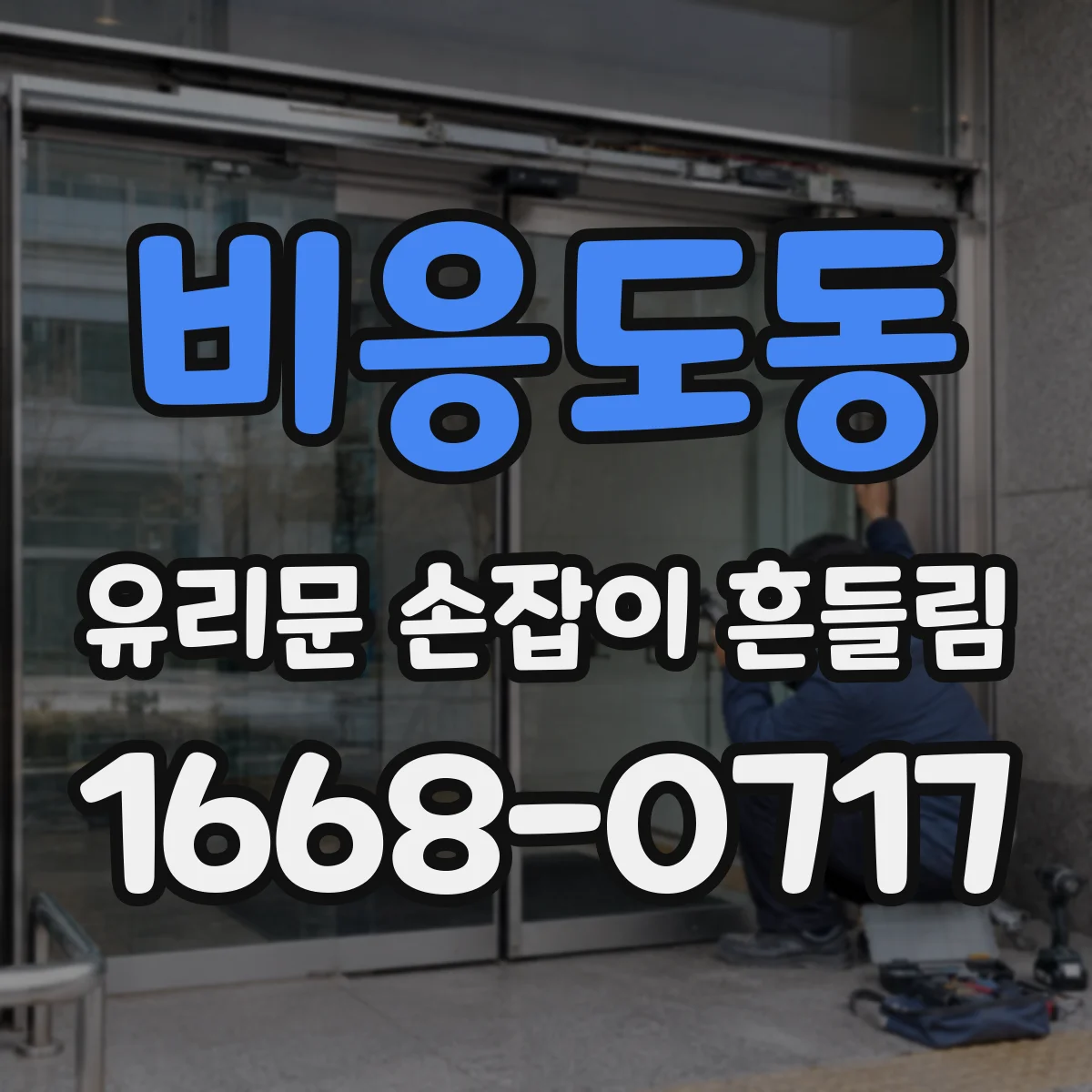 비응도동 유리문 손잡이 흔들림