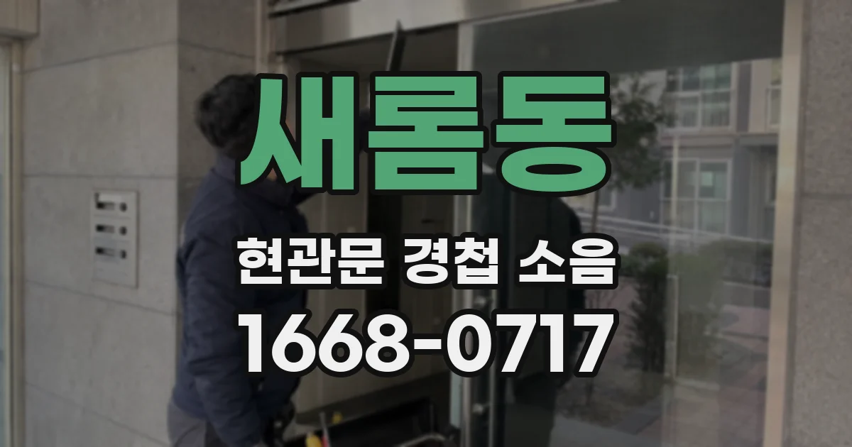 새롬동 현관문 경첩 소음