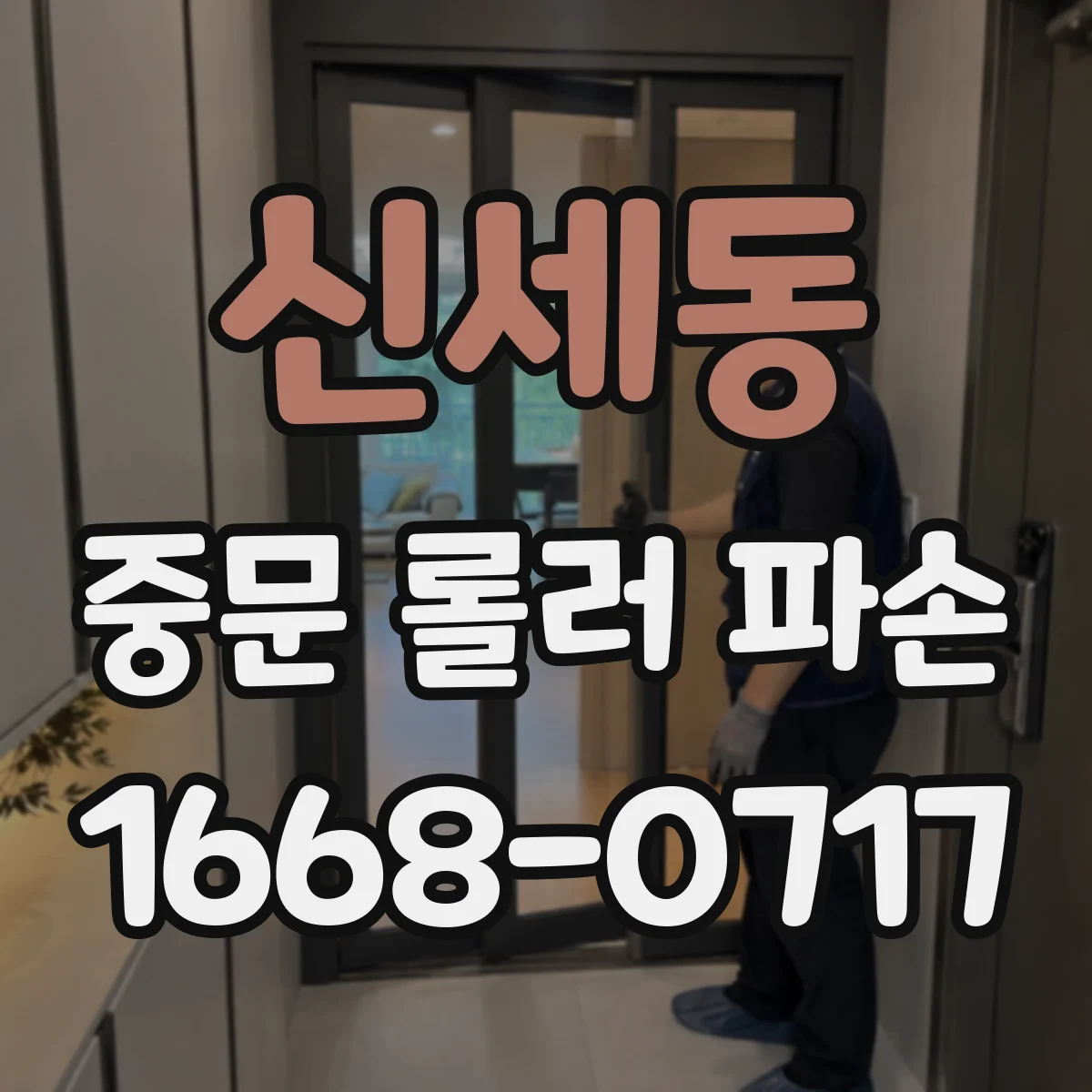 신세동 중문 롤러 파손