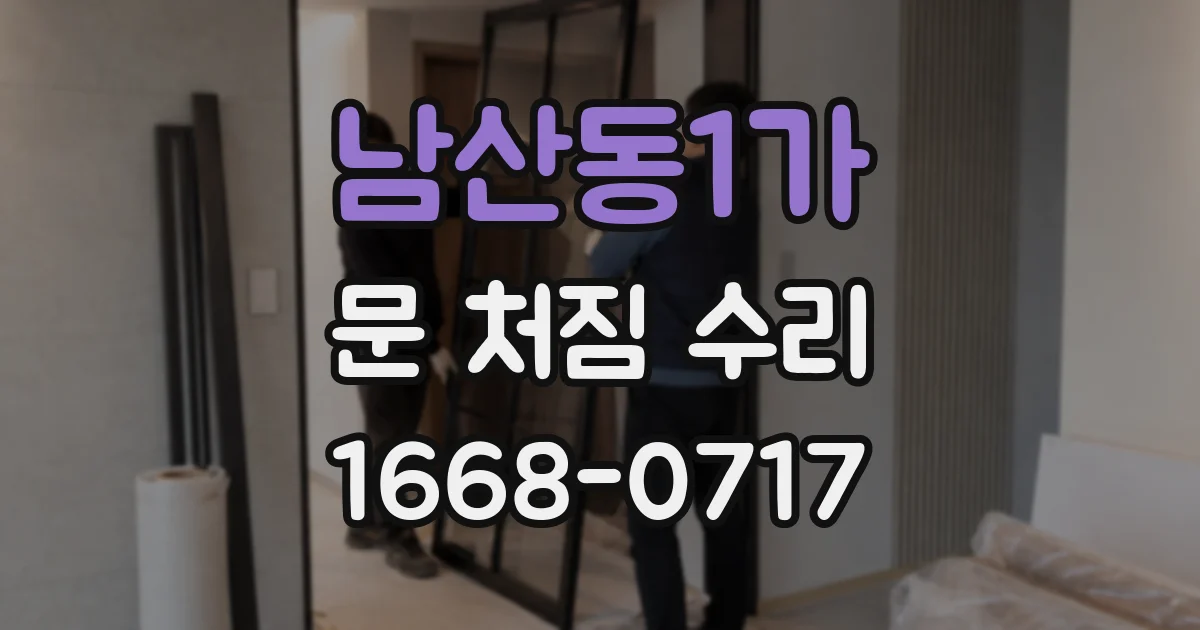 남산동1가 문 처짐 수리
