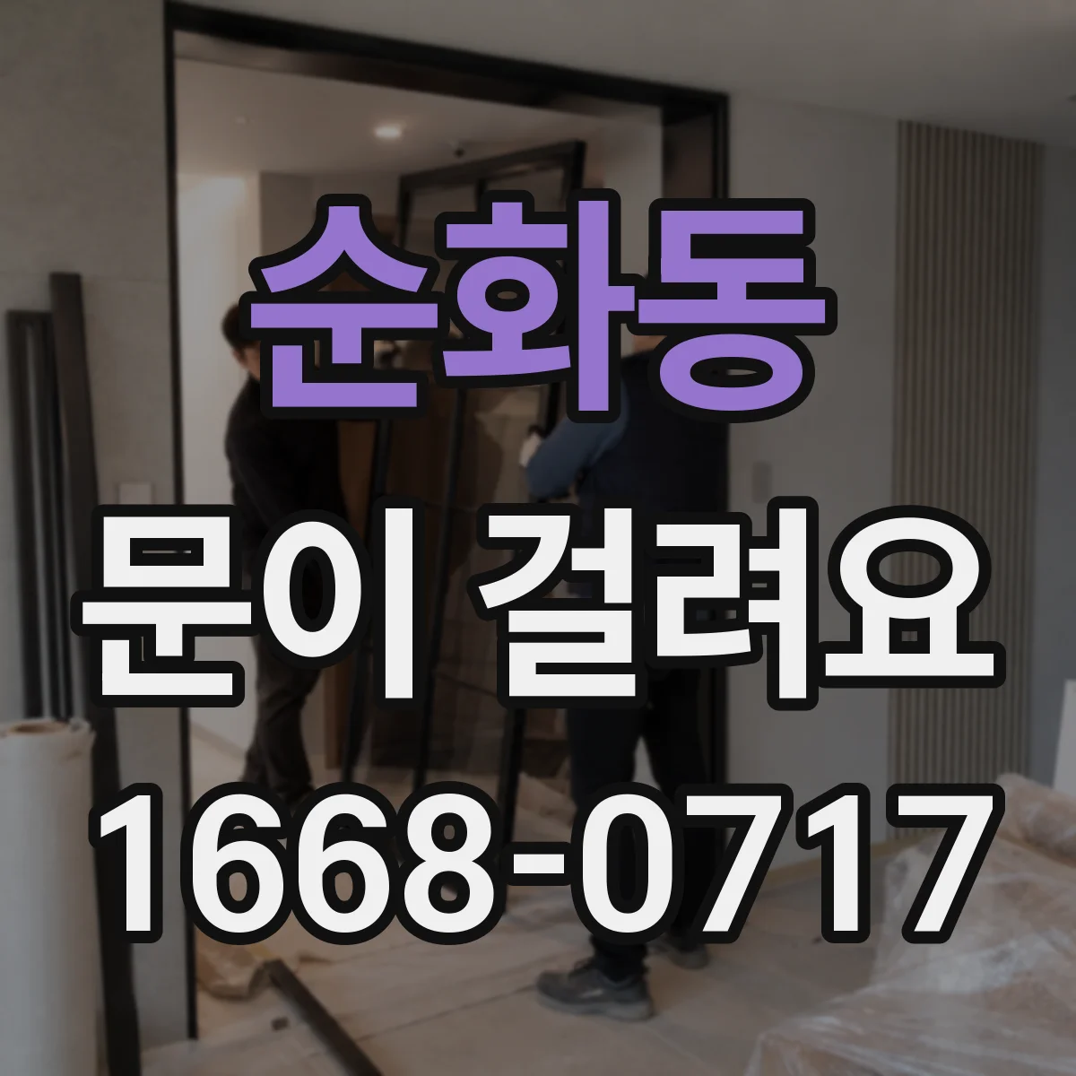 순화동 문이 걸려요 상하 틈이 비대칭이면 문이 스치며 걸려요