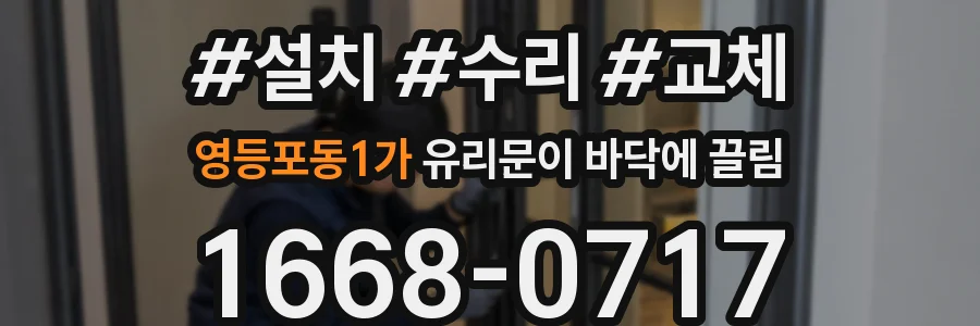 영등포동1가 유리문이 바닥에 끌림
