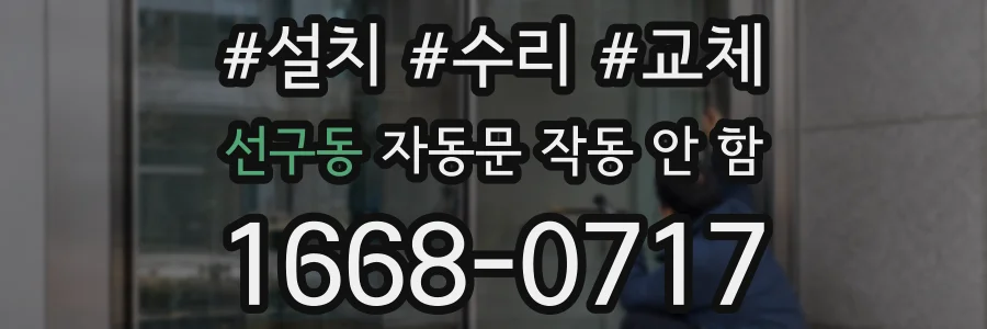 선구동 자동문 작동 안 함