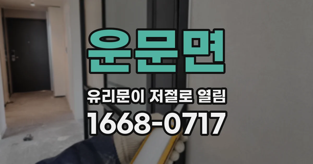 운문면 유리문이 저절로 열림