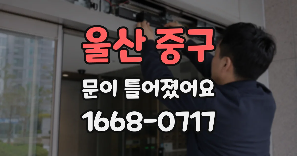 울산 중구 문이 틀어졌어요
