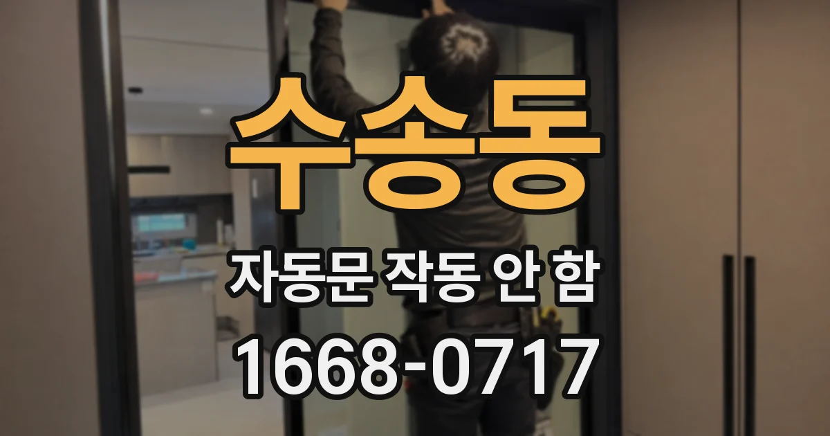 수송동 자동문 작동 안 함