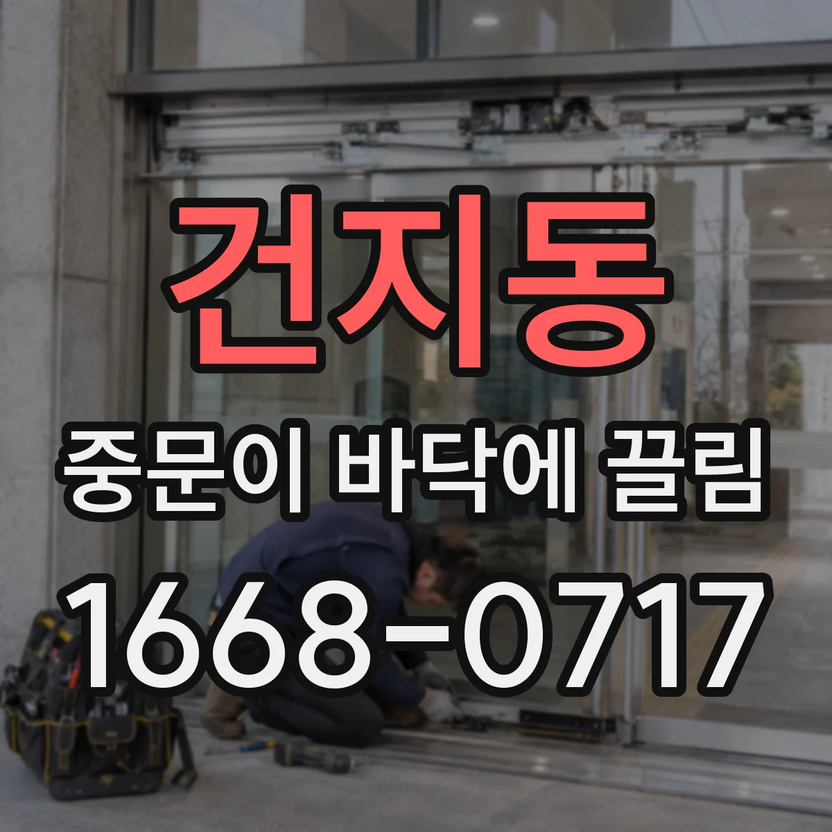건지동 중문이 바닥에 끌림