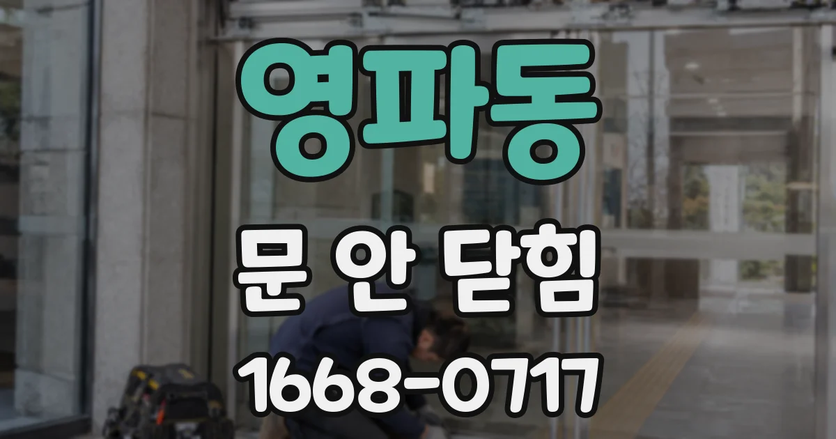 영파동 문 안 닫힘