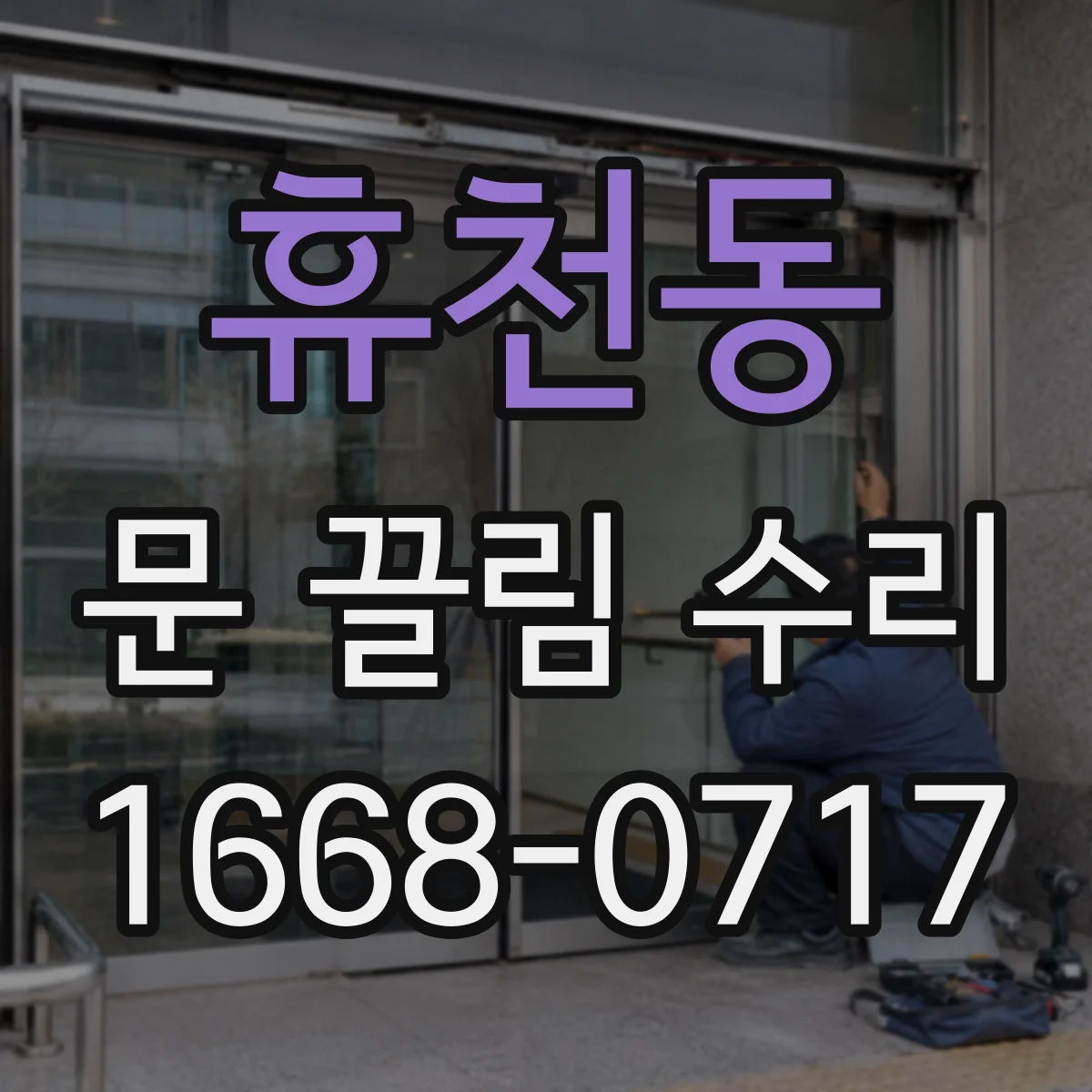 휴천동 문 끌림 수리