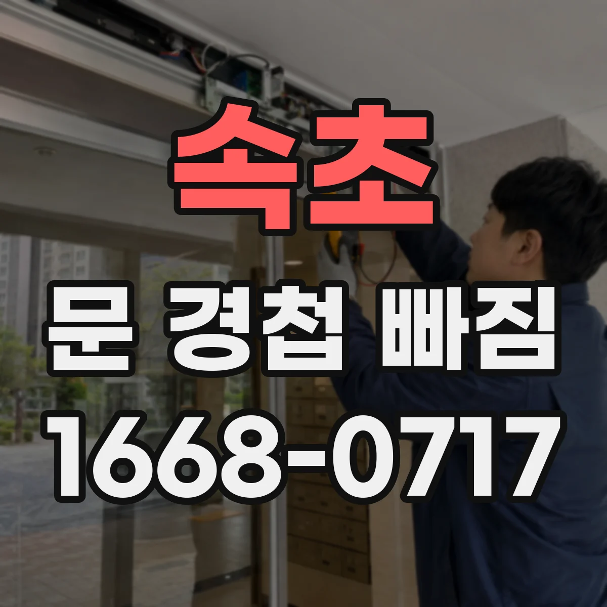 속초 문 경첩 빠짐 후 문닫힘 상태 점검과 클로저 조정