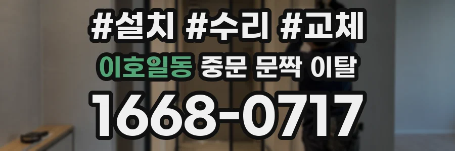 이호일동 중문 문짝 이탈