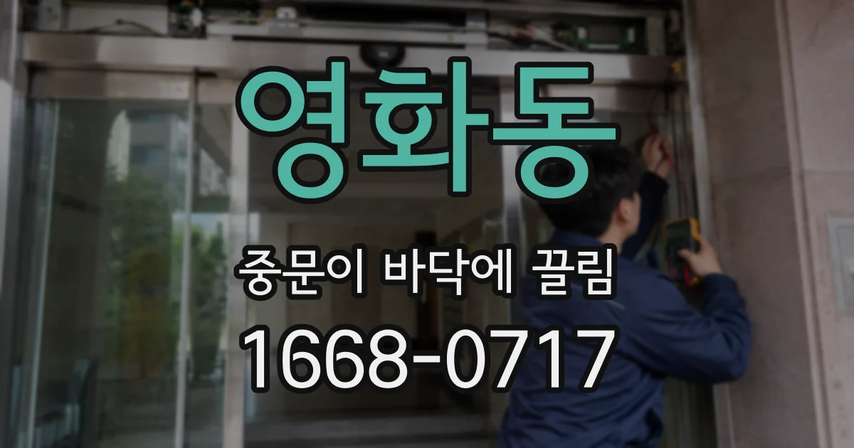 영화동 중문이 바닥에 끌림