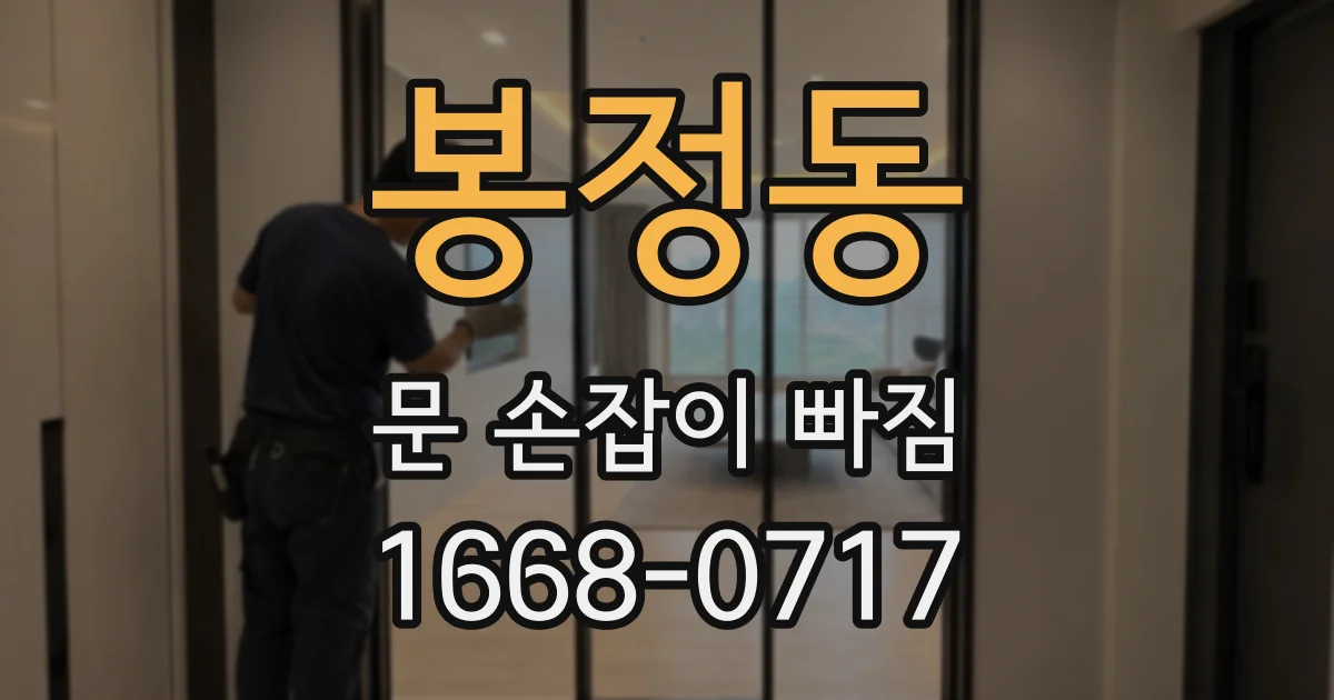 봉정동 문 손잡이 빠짐