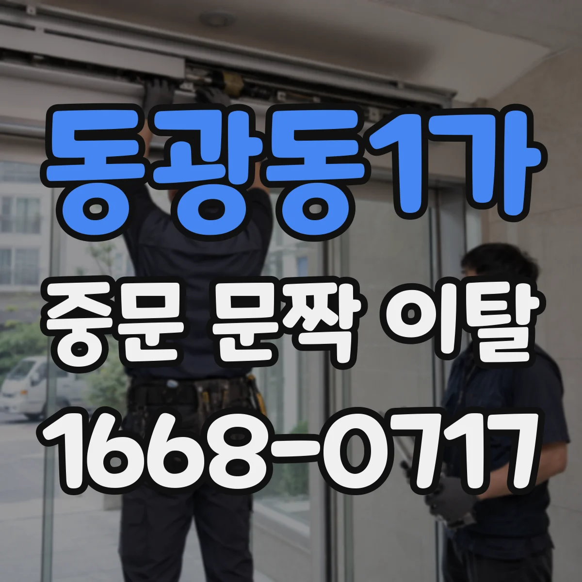 동광동1가 중문 문짝 이탈
