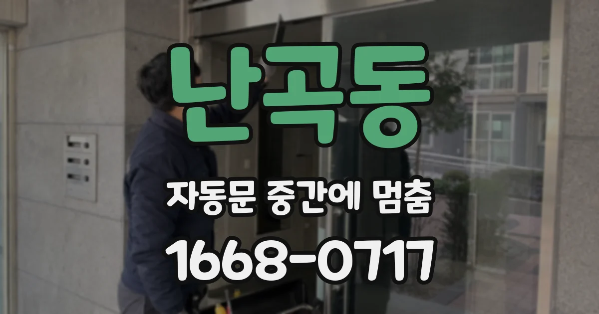 난곡동 자동문 중간에 멈춤