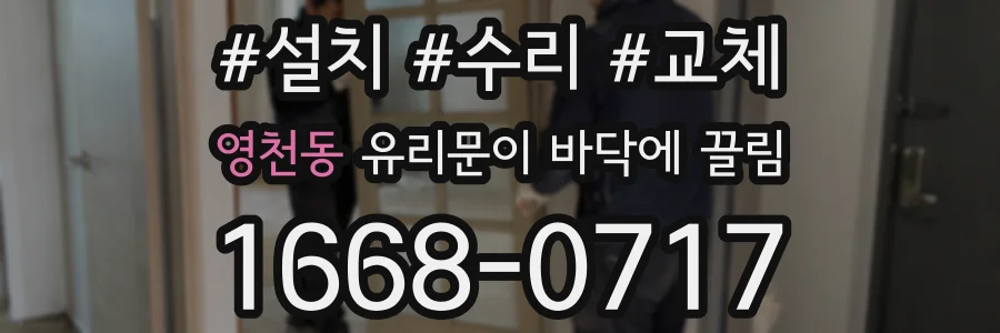 영천동 유리문이 바닥에 끌림