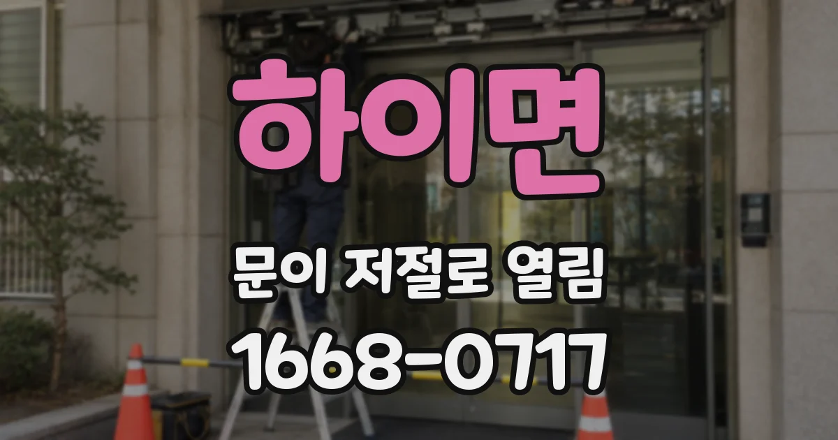 하이면 문이 저절로 열림