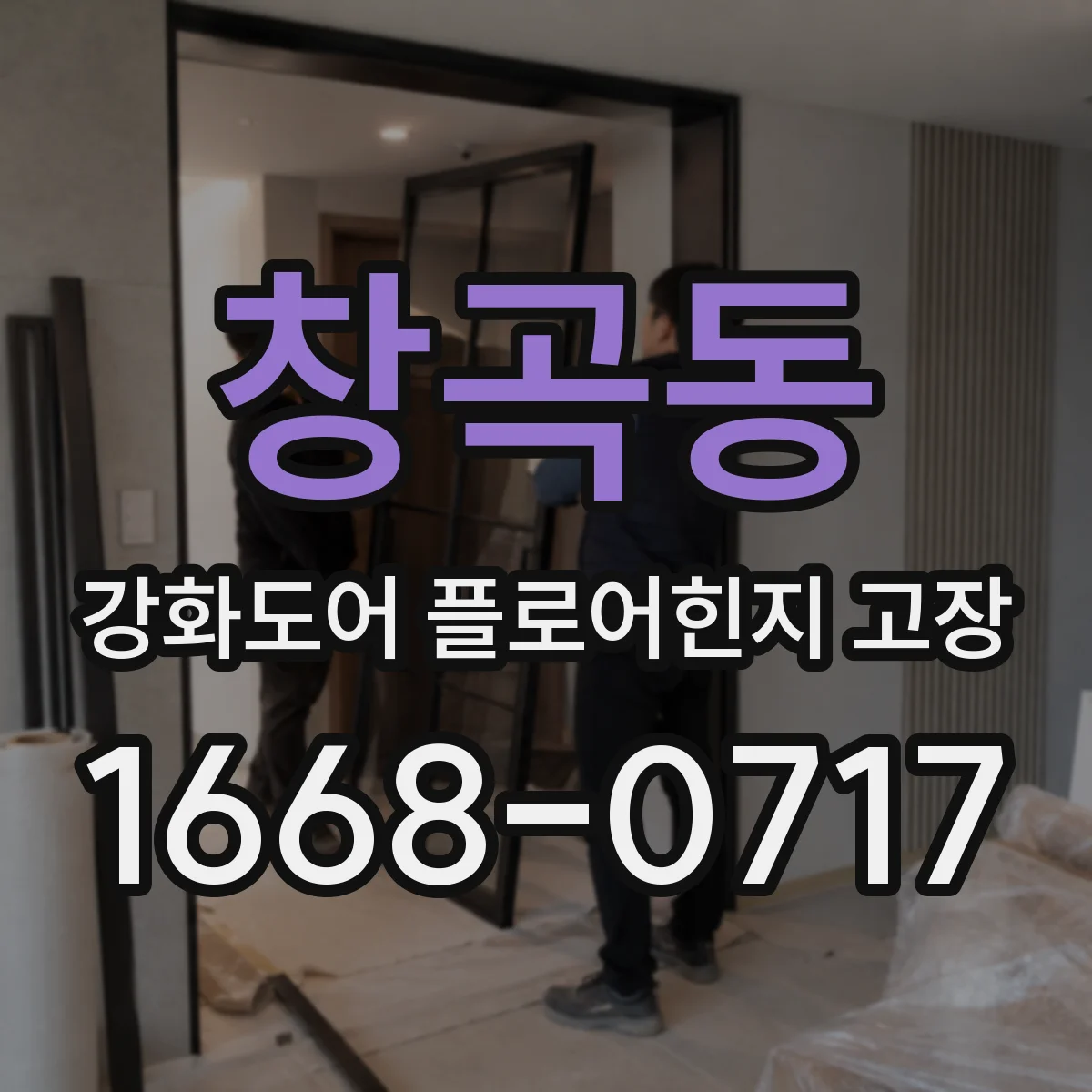 창곡동 강화도어 플로어힌지 고장