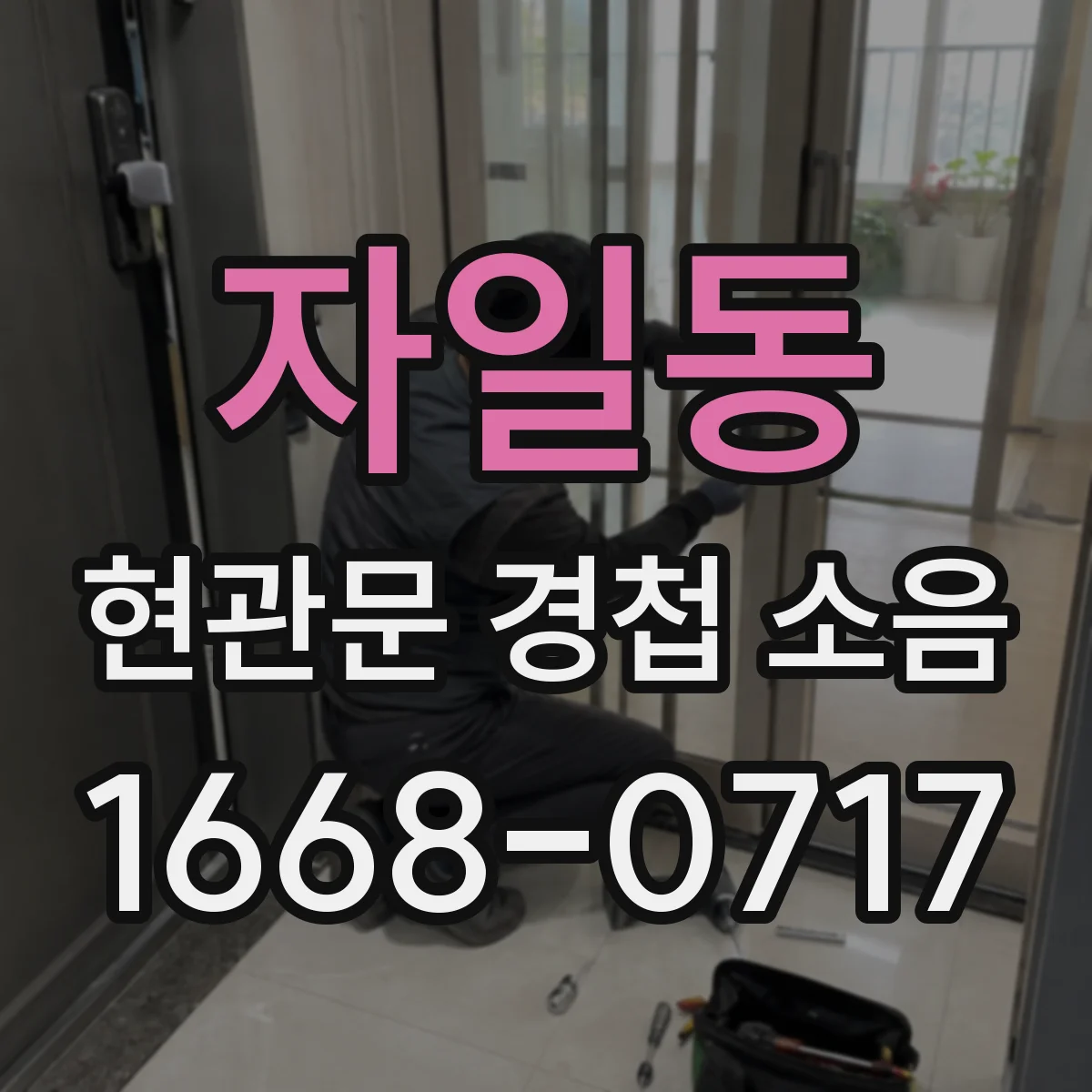 자일동 현관문 경첩 소음