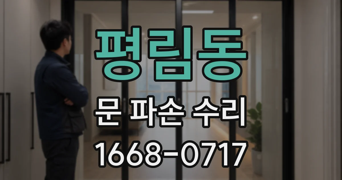 평림동 문 파손 수리