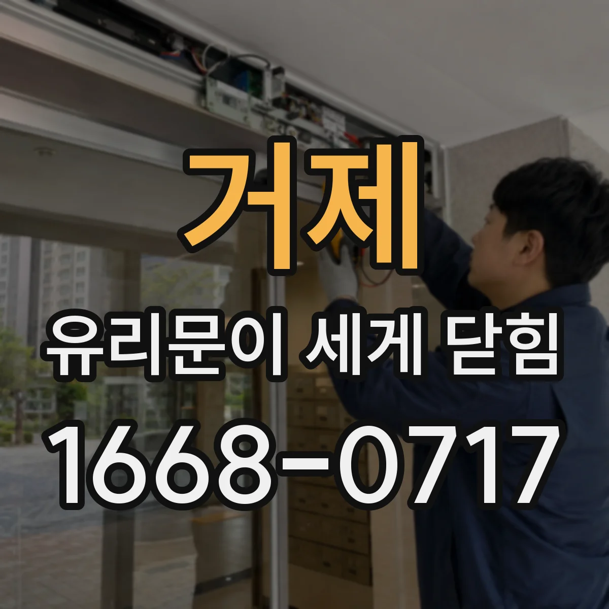 거제 유리문이 세게 닫힘 피벗 베어링 문제로 세게 닫힐 때 대처