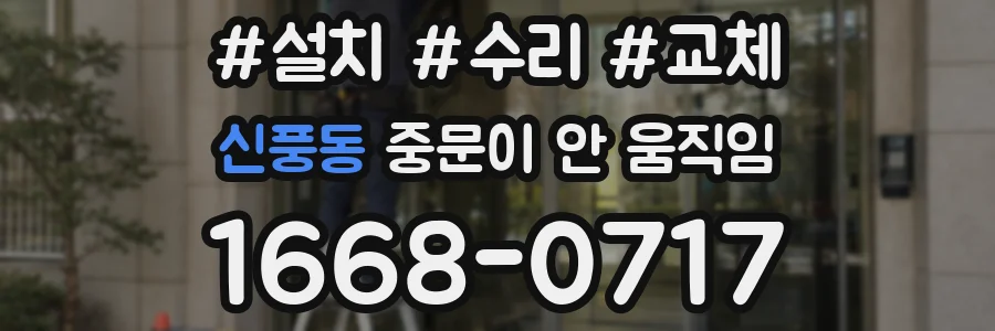 신풍동 중문이 안 움직임