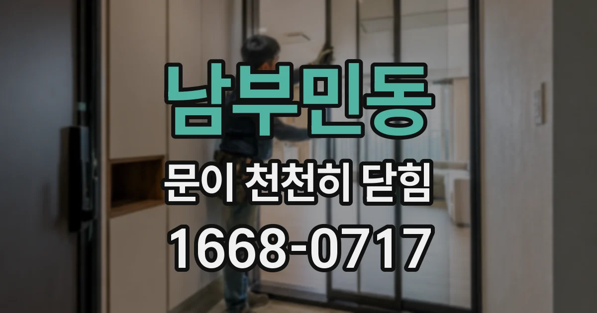 남부민동 문이 천천히 닫힘