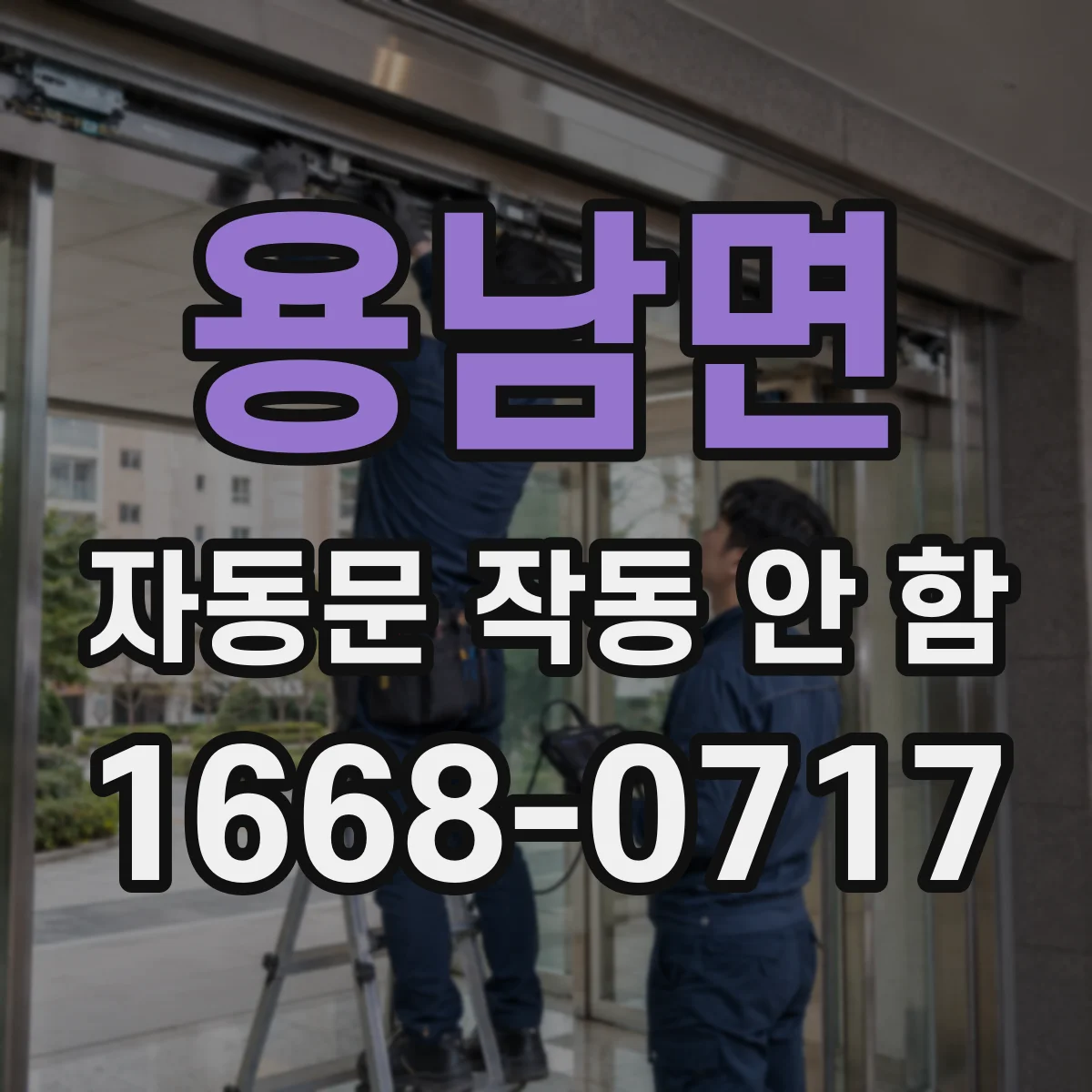 용남면 자동문 작동 안 함