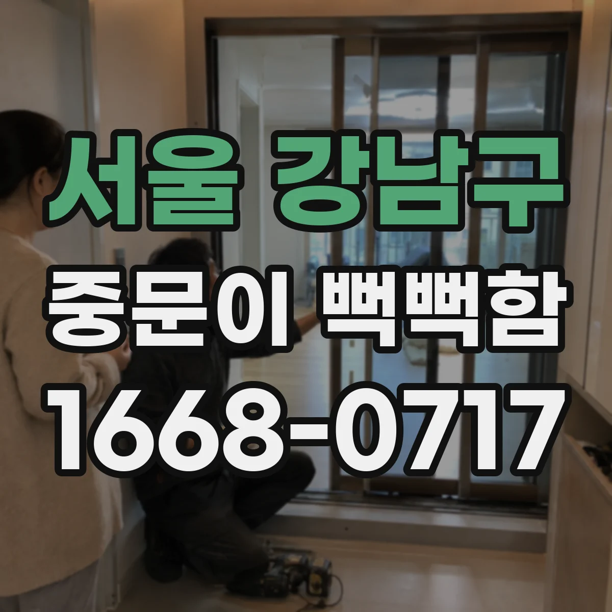 서울 강남구 중문이 뻑뻑함