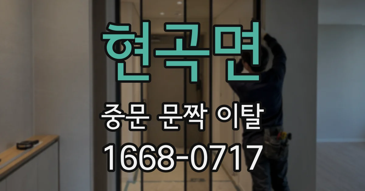 현곡면 중문 문짝 이탈