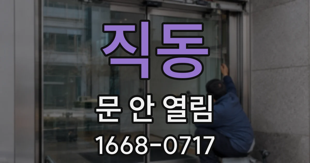 직동 문 안 열림