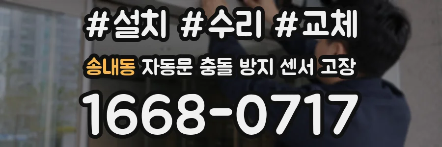 송내동 자동문 충돌 방지 센서 고장
