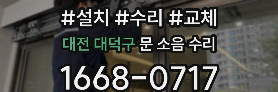 대전 대덕구 문 소음 수리