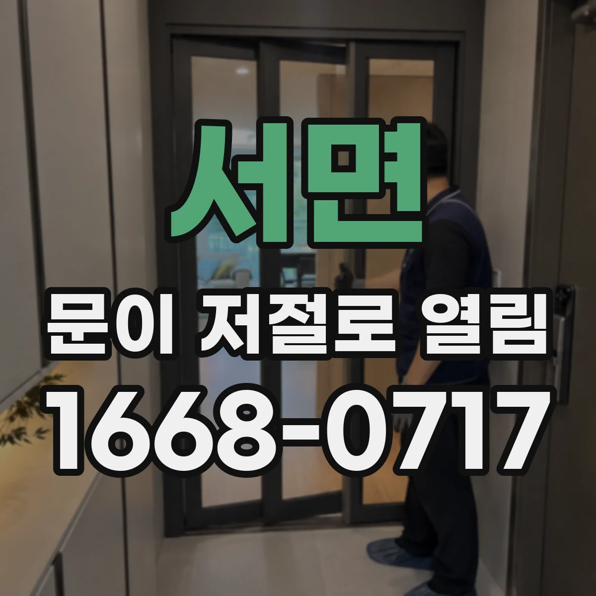 서면 문이 저절로 열림
