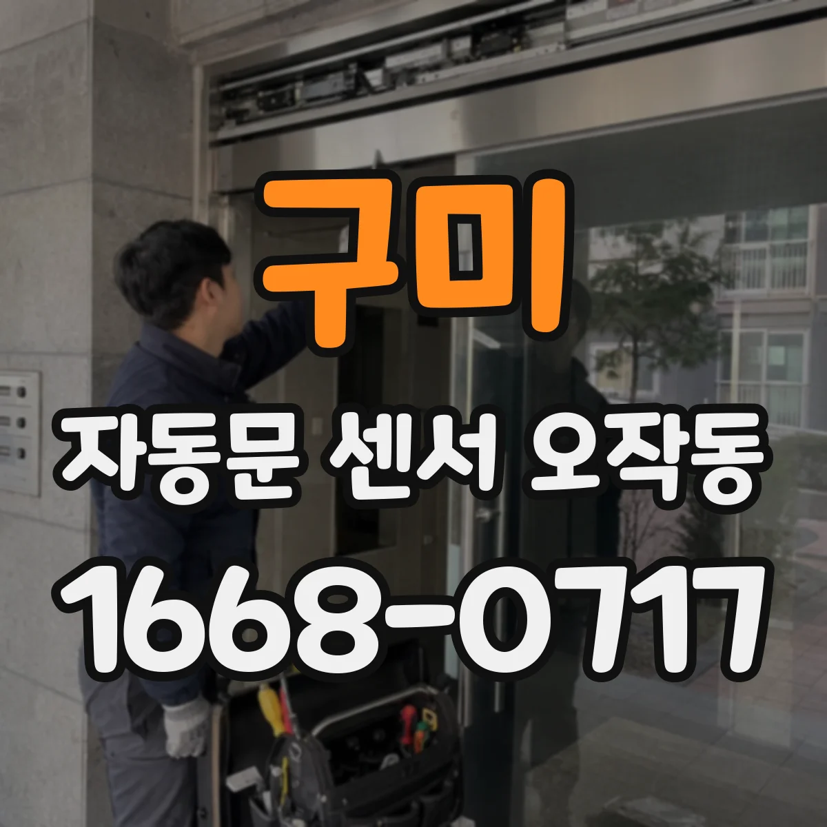 구미 자동문 센서 오작동 시 감도 설정값과 차광 상태 재확인