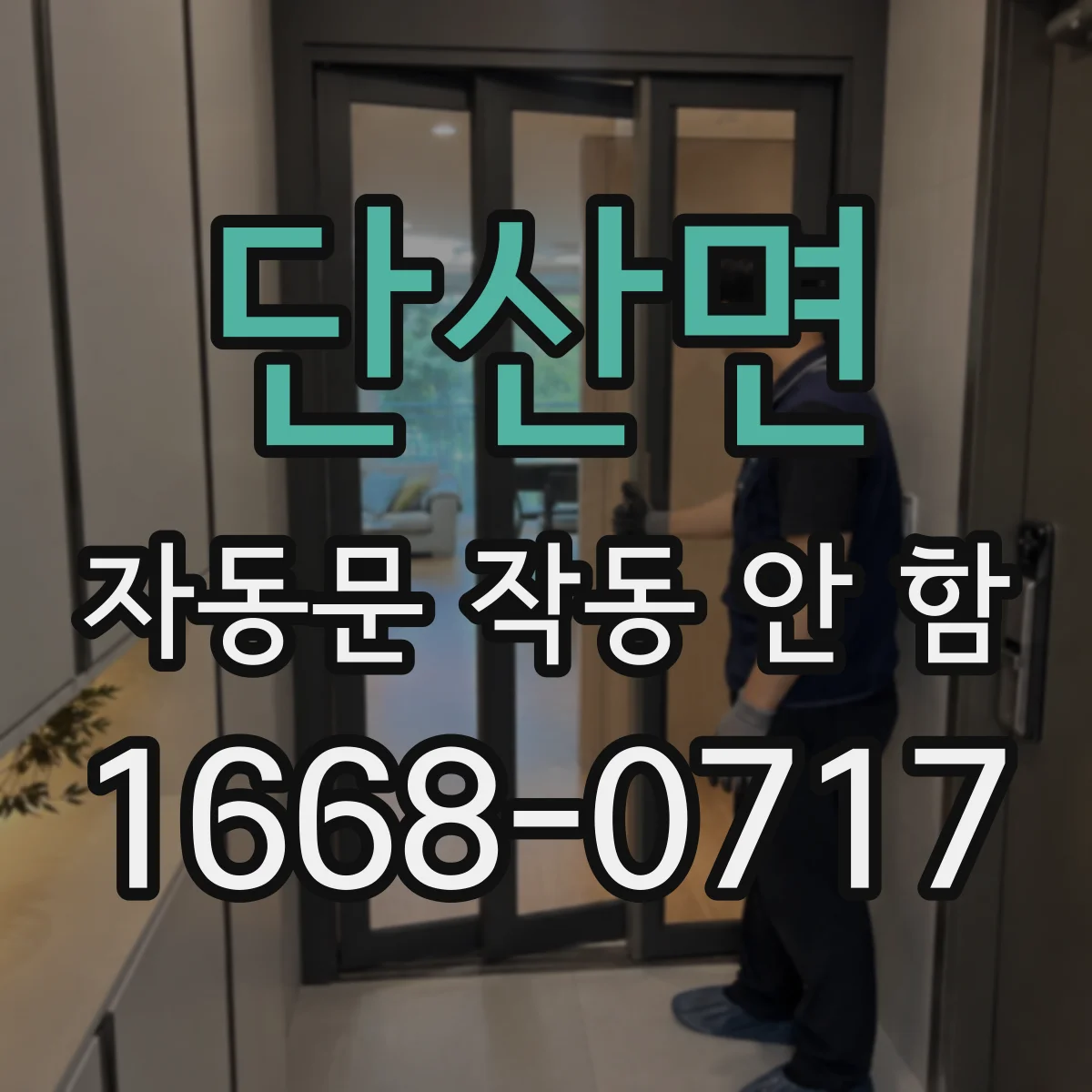 단산면 자동문 작동 안 함
