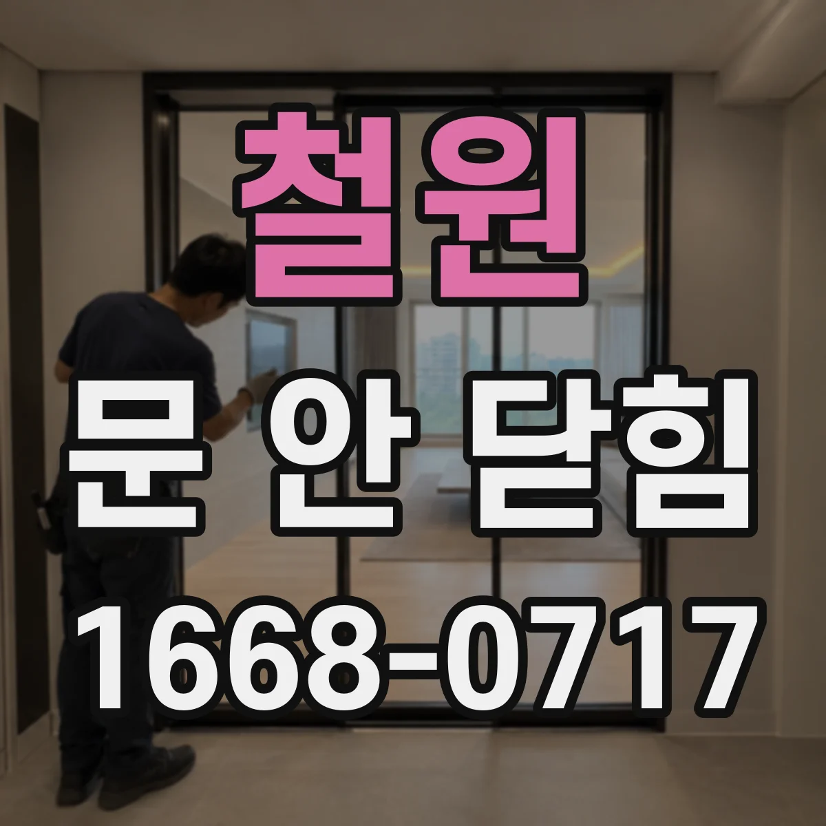 철원 문 안 닫힘 프로그램이 멈추면 충돌 앱 찾는 방법과 해결