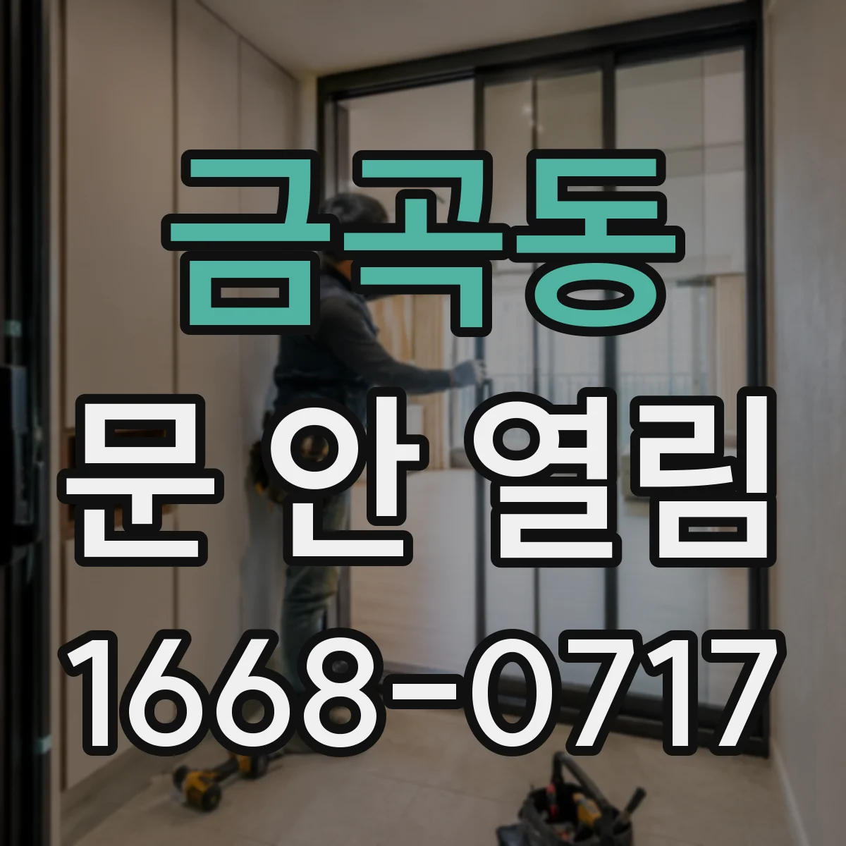 금곡동 문 안 열림