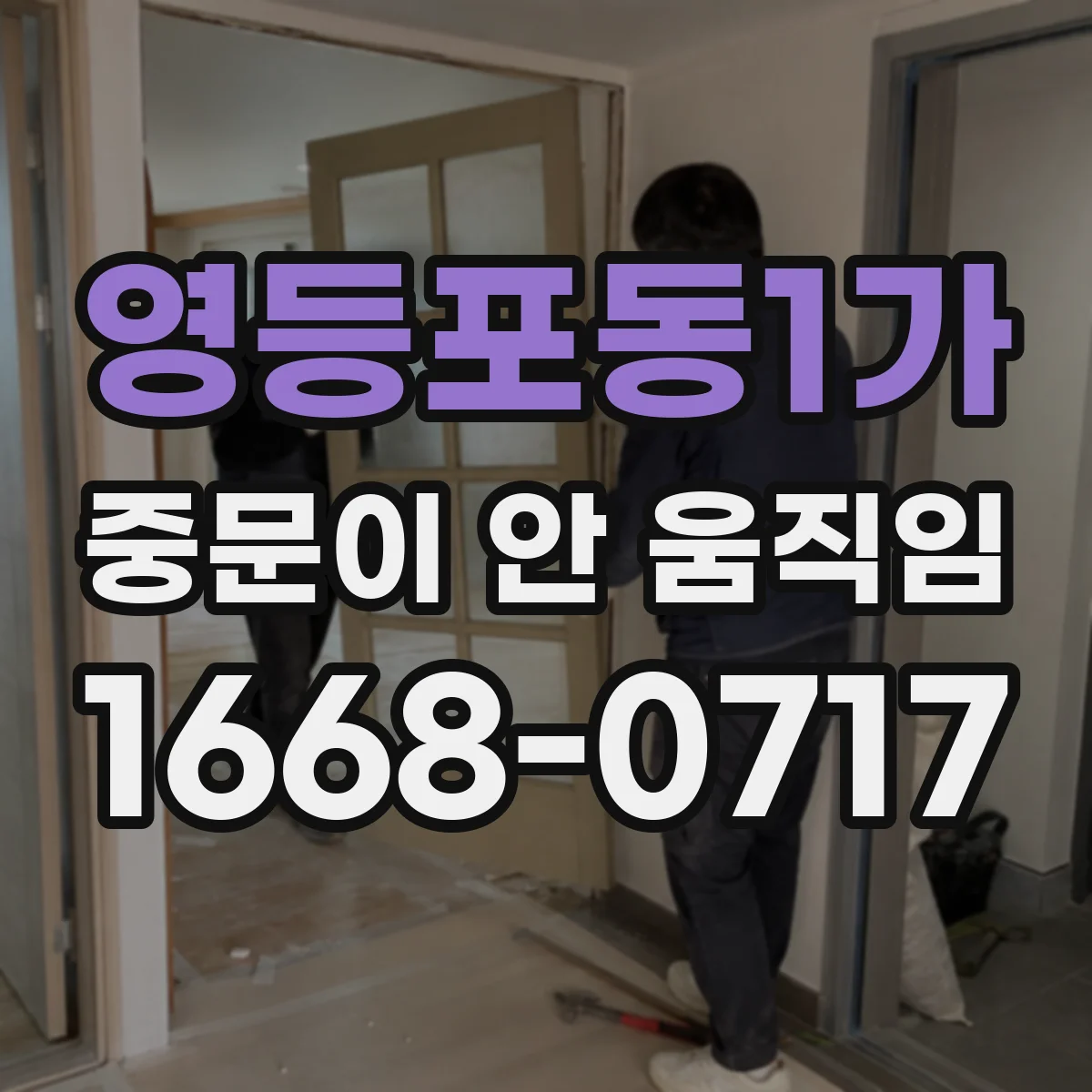 영등포동1가 중문이 안 움직임