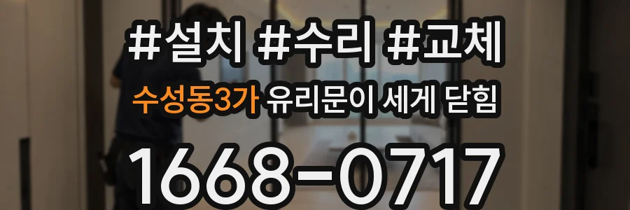 수성동3가 유리문이 세게 닫힘