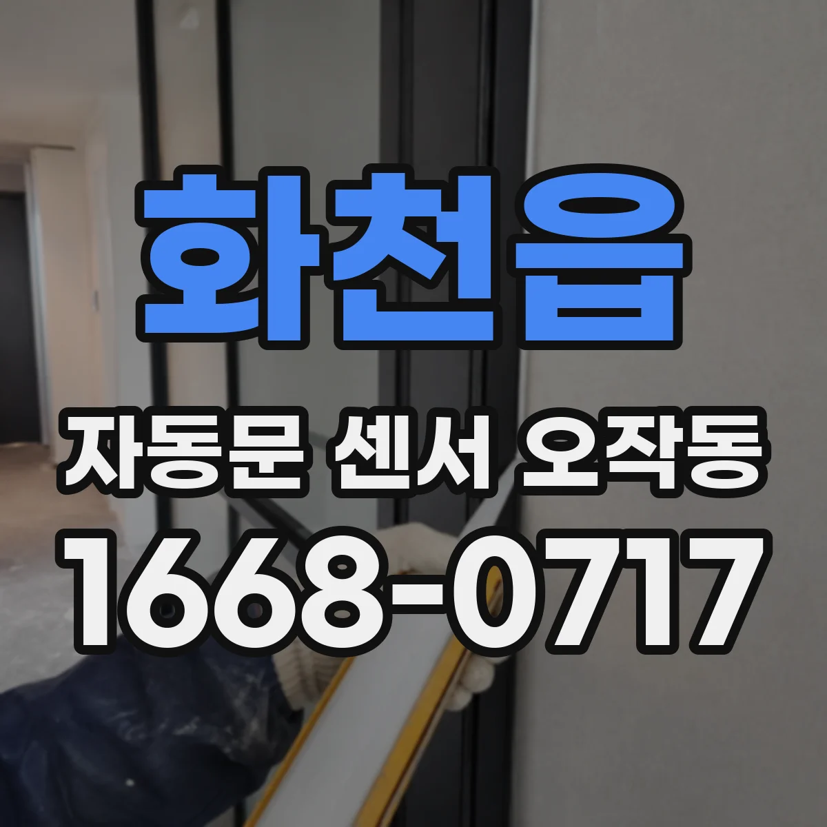 화천읍 자동문 센서 오작동