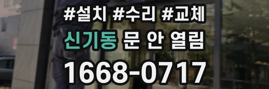 신기동 문 안 열림