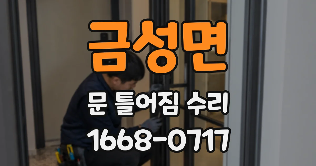 금성면 문 틀어짐 수리