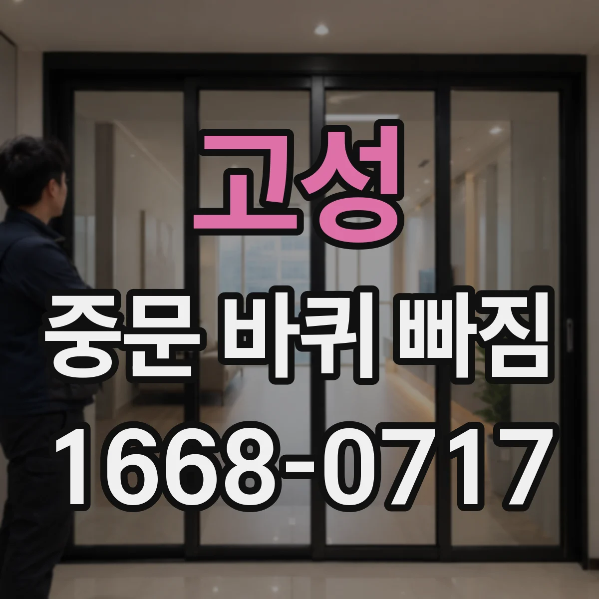 고성 중문 바퀴 빠짐