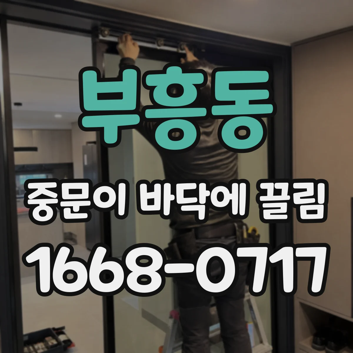 부흥동 중문이 바닥에 끌림