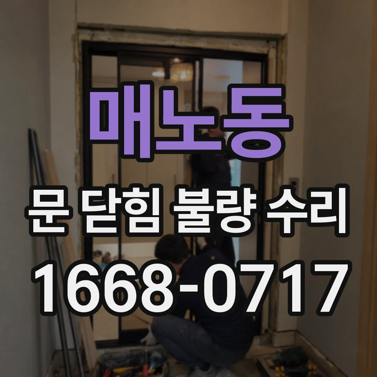 매노동 문 닫힘 불량 수리