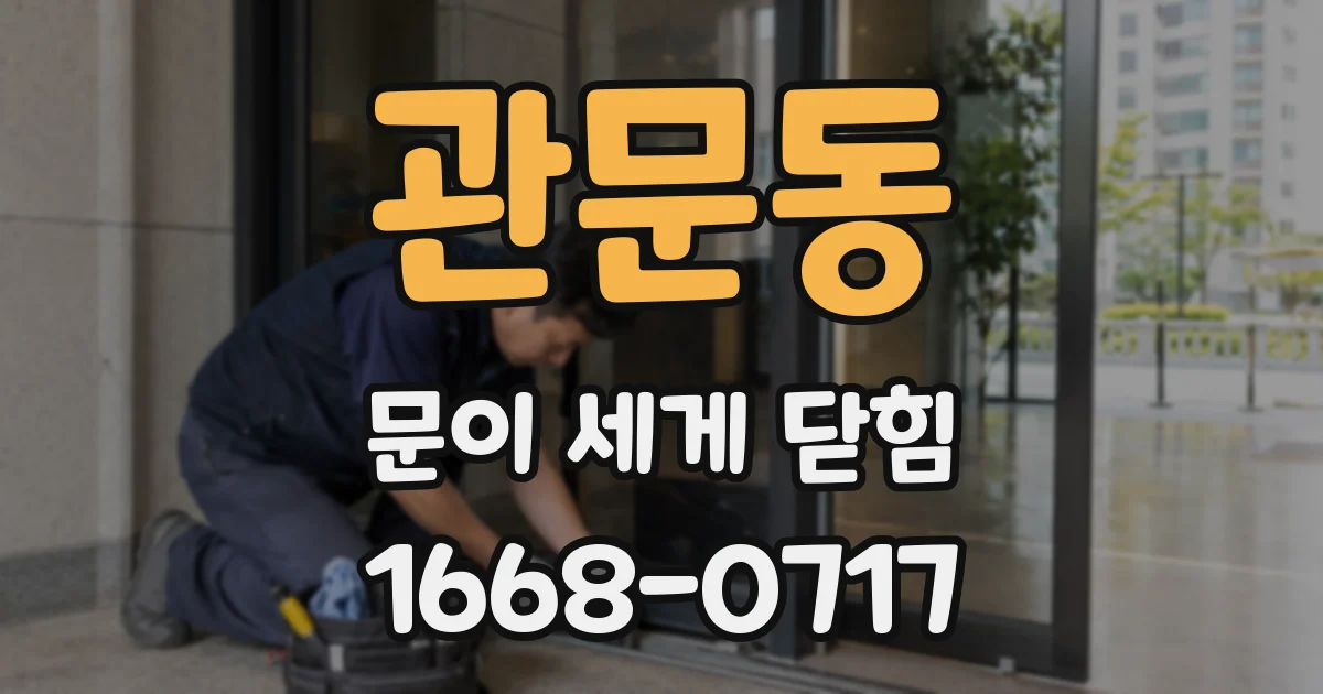 관문동 문이 세게 닫힘